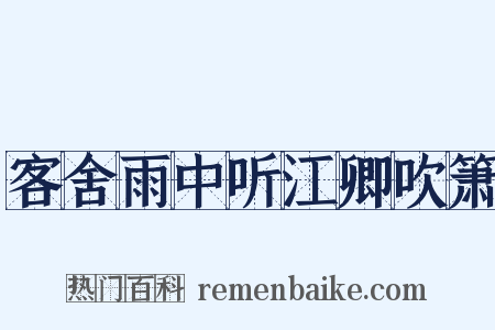 客舍雨中听江卿吹箫是什么意思的图片